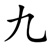jiǔ - neun
