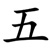wǔ - fünf