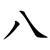 bā - acht