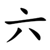 liù - Sechs - chinesisches Schriftzeichen