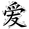 ài - Liebe -Strichfolge