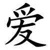 ài - Liebe - chinesisches Schriftzeichen