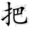 bǎ - festhalten - Strichfogle