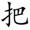 bǎ - festhalten - chinesisches Schriftzeichen