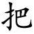 bǎ - festhalten