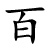 bǎi - hundert