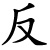 fǎn - umkehren