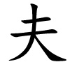 fū - Ehemann - Chinesisches Schriftzeichen