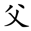 fù - Vater - chinesisches Schriftzeichen