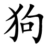 chinesisches Schriftzeichen für Hund