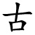 gǔ - alt