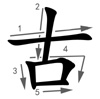 gǔ - alt - Strichfolge