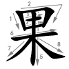 guǒ - Frucht - Strichfolge