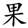 guǒ - Frucht - chinesisches Schriftzeichen