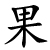 guǒ - Frucht