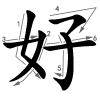 hǎo -gut - Strichfolge