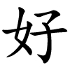 hǎo - gut - chinesisches Schriftzeichen