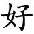 hǎo - gut