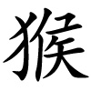 chinesisches Schriftzeichen für Affe