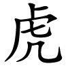 chinesisches Schriftzeichen für Tiger