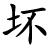 huài - schlecht
