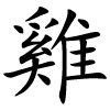 traditionelles chinesisches Schriftzeichen für Hahn