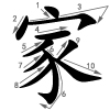jiā - zuhause - Strichfolge
