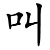 jiào - rufen - chinesisches Schriftzeichen