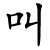 jiào - rufen