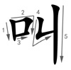 jiào - rufen - Strichfolge