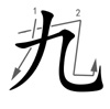 jiǔ - Neun . Strichfolge