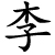 lǐ - Pflaume