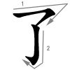 liǎo / le - vollenden - Strichfolge