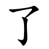 liǎo / le - vollenden - Chinesisches Schriftzeichen