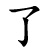 liǎo - vollenden
