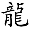 chinesisches Schriftzeichen für Drache