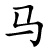 mǎ - Pferd
