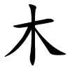 mù - Baum - chinesisches Schriftzeichen
