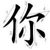 nǐ - du - Strichfolge
