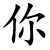 nǐ - du