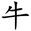chinesisches Schriftzeichen für Büffel