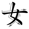 nǚ - Frau - Strichfolge