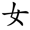 nǚ - Frau - chinesisches Schriftzeichen