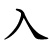 rù - hinein