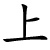 shàng - oben