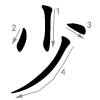 shǎo, shào - wenig, jung - Strichfolge
