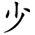 shǎo / shào - wenig / jung