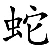 chinesische Schriftzeichen für Schlange
