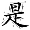 shì - sein - Strichfolge