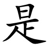 shì - sein - chinesisches Schriftzeichen
